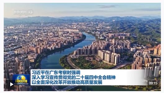 時(shí)政新聞眼丨“十五五”如何走在前、作示范、挑大梁？習(xí)近平為廣東發(fā)展作出戰(zhàn)略指引