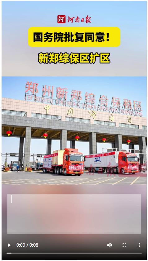 國務(wù)院批復(fù)同意新鄭綜保區(qū)擴(kuò)區(qū)