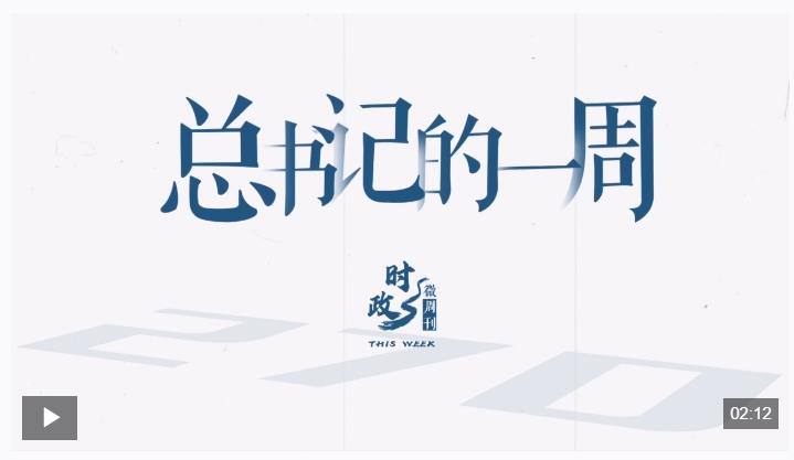 時(shí)政微周刊丨總書記的一周（11月3日—11月9日）