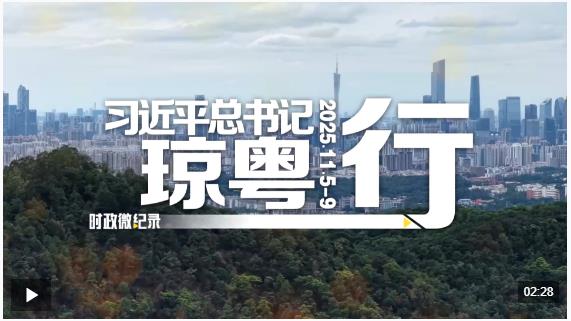 時(shí)政微紀(jì)錄丨習(xí)近平總書記瓊粵行