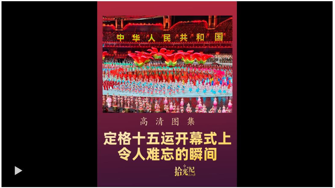 拾光紀(jì)·高清圖集！定格十五運(yùn)開幕式上令人難忘的瞬間