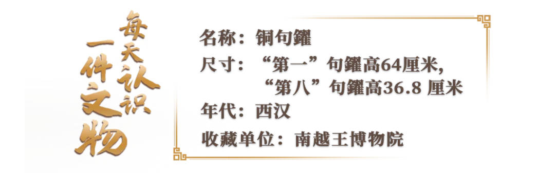 文博日歷丨亮相全運(yùn)會(huì)開(kāi)幕式 重量級(jí)青銅樂(lè)團(tuán)來(lái)自南越國(guó)
