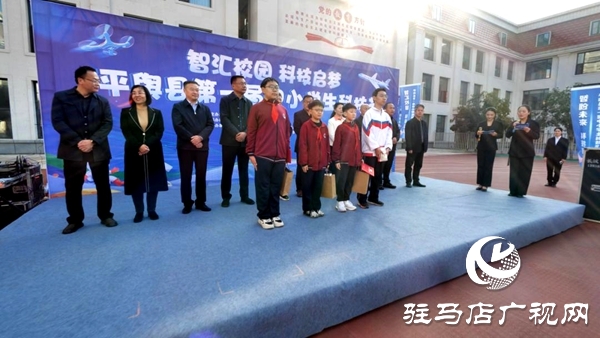 平輿縣第一屆中小學生科技節(jié)圓滿落幕