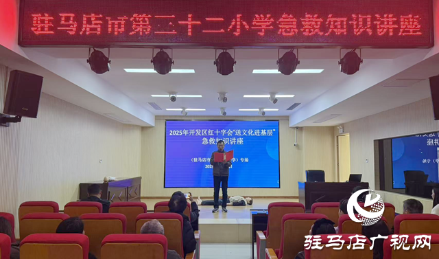 駐馬店經(jīng)濟(jì)開(kāi)發(fā)區(qū)紅十字會(huì)開(kāi)展急救知識(shí)進(jìn)校園活動(dòng)?