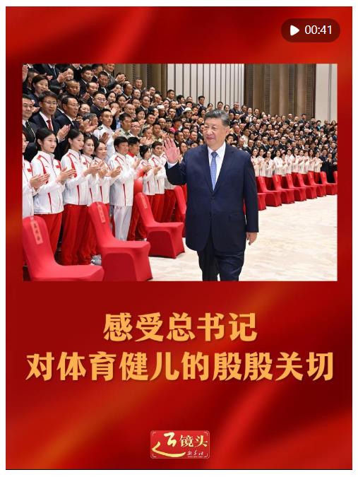 近鏡頭｜感受總書(shū)記對(duì)體育健兒的殷殷關(guān)切