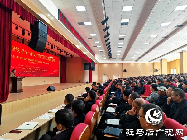 弘揚(yáng)教育家精神 汲取奮進(jìn)力量 駐馬店市優(yōu)秀教師巡回報(bào)告會(huì)（平輿站）圓滿舉行