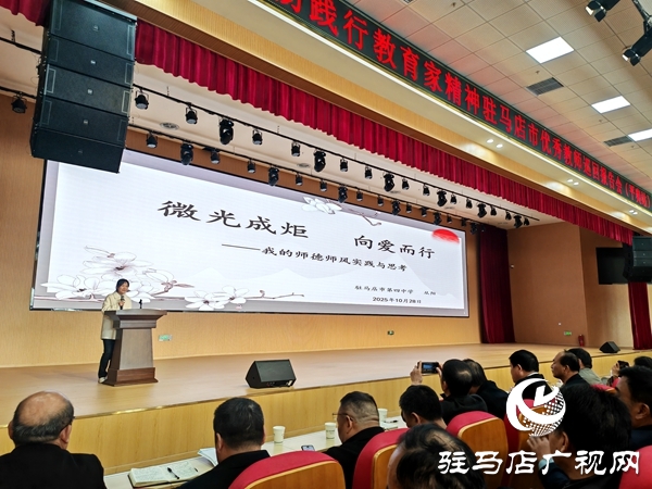 弘揚(yáng)踐行教育家精神駐馬店市優(yōu)秀教師巡回報(bào)告會(huì)(平輿站)在平輿一高北校區(qū)舉行
