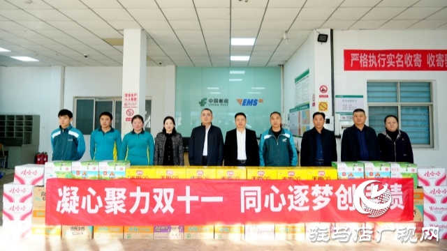 關(guān)懷暖一線  奮戰(zhàn)“雙十一” ——駐馬店市郵政分公司為基層員工加油鼓勁