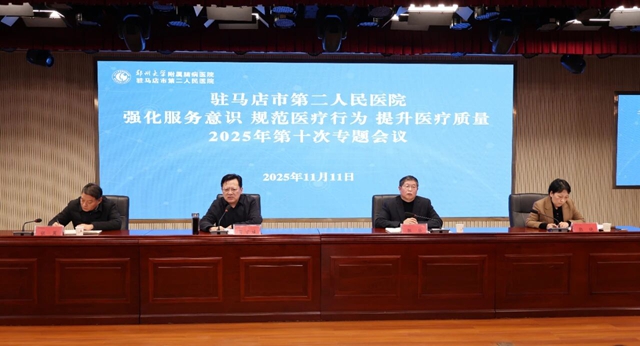 鄭州大學附屬腦病醫(yī)院（駐馬店市第二人民醫(yī)院）召開2025年第十次強化服務意識規(guī)范醫(yī)療行為提升醫(yī)療質量專題會議