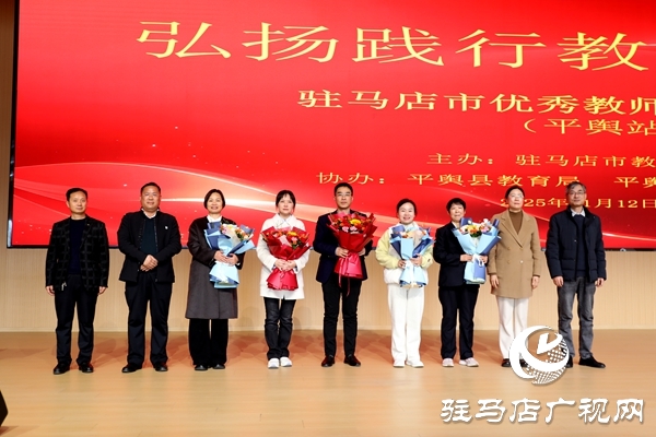 弘揚(yáng)教育家精神 汲取奮進(jìn)力量 駐馬店市優(yōu)秀教師巡回報(bào)告會(huì)（平輿站）圓滿舉行