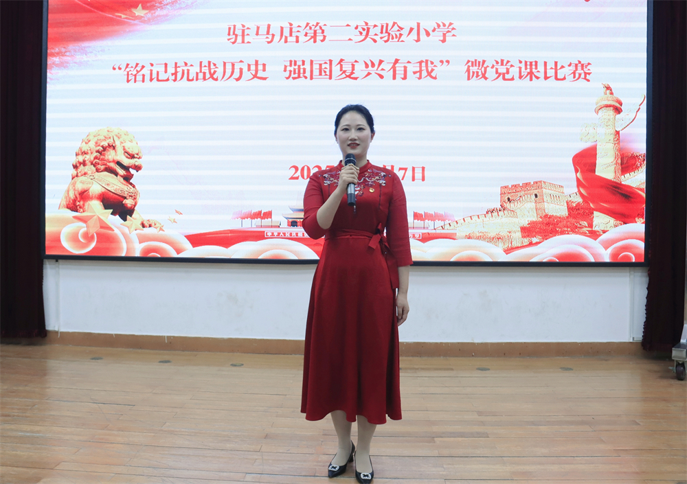  銘記抗戰(zhàn)歷史 強國復(fù)興有我——駐馬店第二實驗小學(xué)舉行微黨課比賽