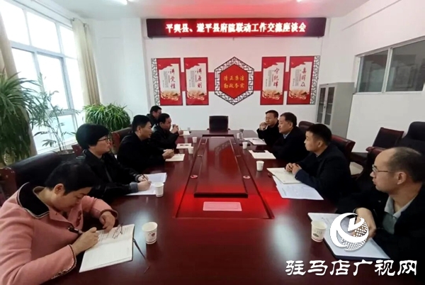 遂平縣府院聯(lián)動辦公室到平輿縣開展工作交流