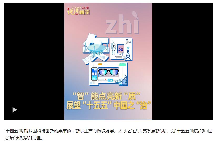 說(shuō)“聞”解字·“智”能點(diǎn)亮新“質(zhì)”，展望“十五五”中國(guó)之“治”