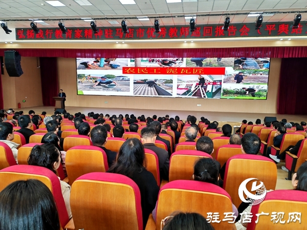 弘揚(yáng)教育家精神 汲取奮進(jìn)力量 駐馬店市優(yōu)秀教師巡回報(bào)告會(huì)（平輿站）圓滿舉行