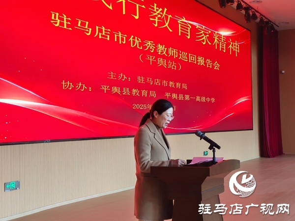 弘揚(yáng)教育家精神 汲取奮進(jìn)力量 駐馬店市優(yōu)秀教師巡回報(bào)告會(huì)（平輿站）圓滿舉行