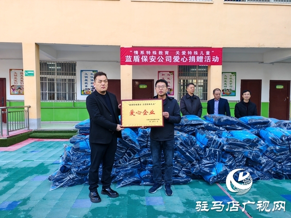 河南藍(lán)盾保安公司“情系特殊教育關(guān)愛特殊兒童” 愛心暖衣捐贈(zèng)活動(dòng)在平輿縣特殊教育學(xué)校舉行