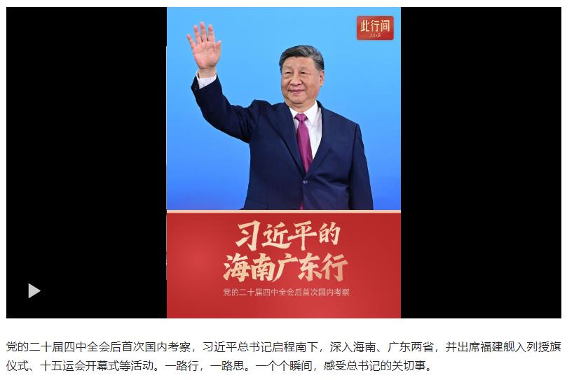 此行間·70秒看習(xí)近平的海南廣東行