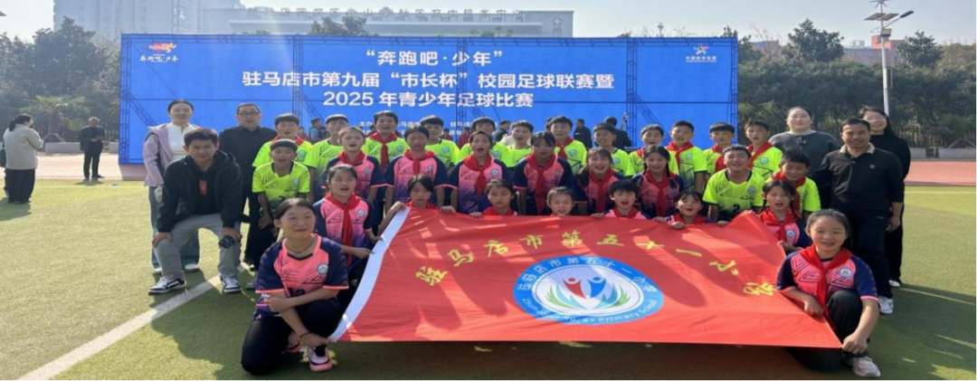  綠茵競風(fēng)采 拼搏鑄華章——駐馬店市第五十一小學(xué)第九屆“市長杯”校園足球聯(lián)賽賽后紀實