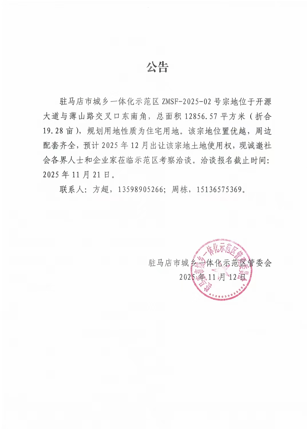 市城鄉(xiāng)一體化示范區(qū)ZMSF-2025-02號(hào)宗地出讓公告