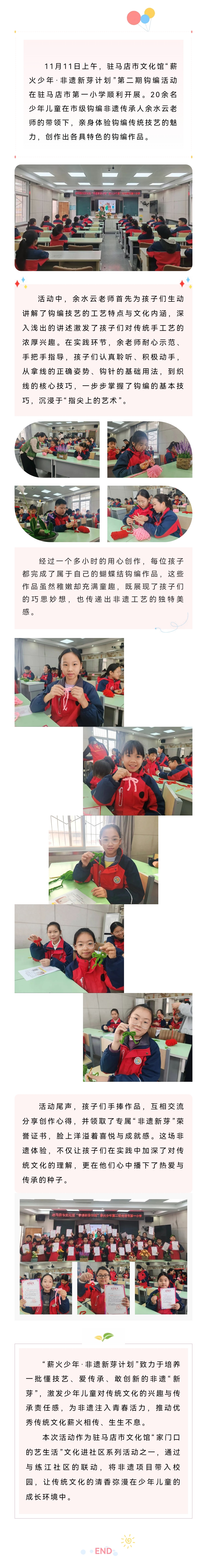 【非遺煥新行動】“薪火少年·非遺新芽計劃”第二期鉤編活動在駐馬店市第一小學圓滿舉辦