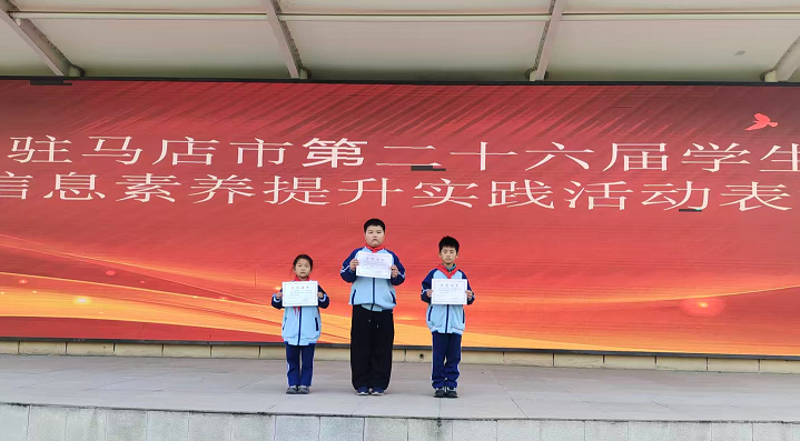  駐馬店市第三小學(xué)在第二十六屆駐馬店市學(xué)生信息素養(yǎng)提升實踐活動中榮獲佳績