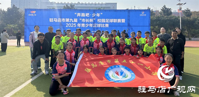 綠茵競風(fēng)采 拼搏鑄華章 ——駐馬店市第五十一小學(xué)第九屆“市長杯”校園足球聯(lián)賽賽后紀(jì)實(shí)