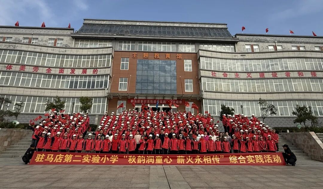  秋韻潤童心 薪火永相傳——駐馬店第二實驗小學(xué)舉行研學(xué)旅行活動