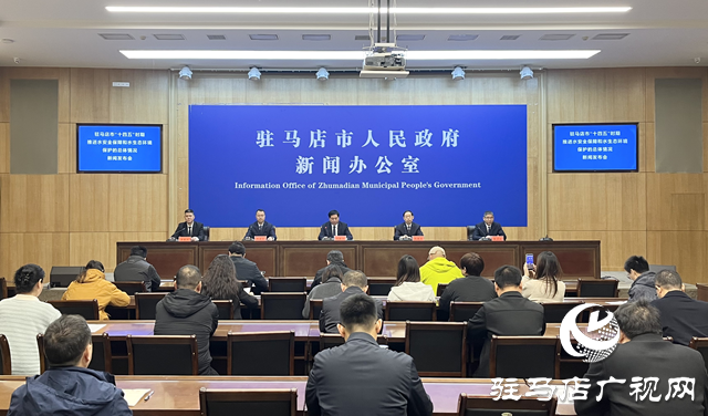 駐馬店市召開“十四五”水安全保障和水生態(tài)環(huán)境保護規(guī)劃主題新聞發(fā)布會
