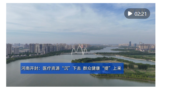 四中全會精神在基層｜河南開封：醫(yī)療資源“沉”下去 群眾健康“提”上來