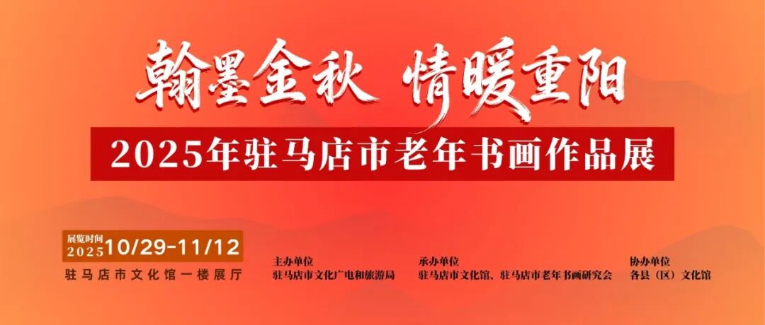 線上展 | 翰墨金秋·情暖重陽——2025年駐馬店市老年書畫作品展（三）