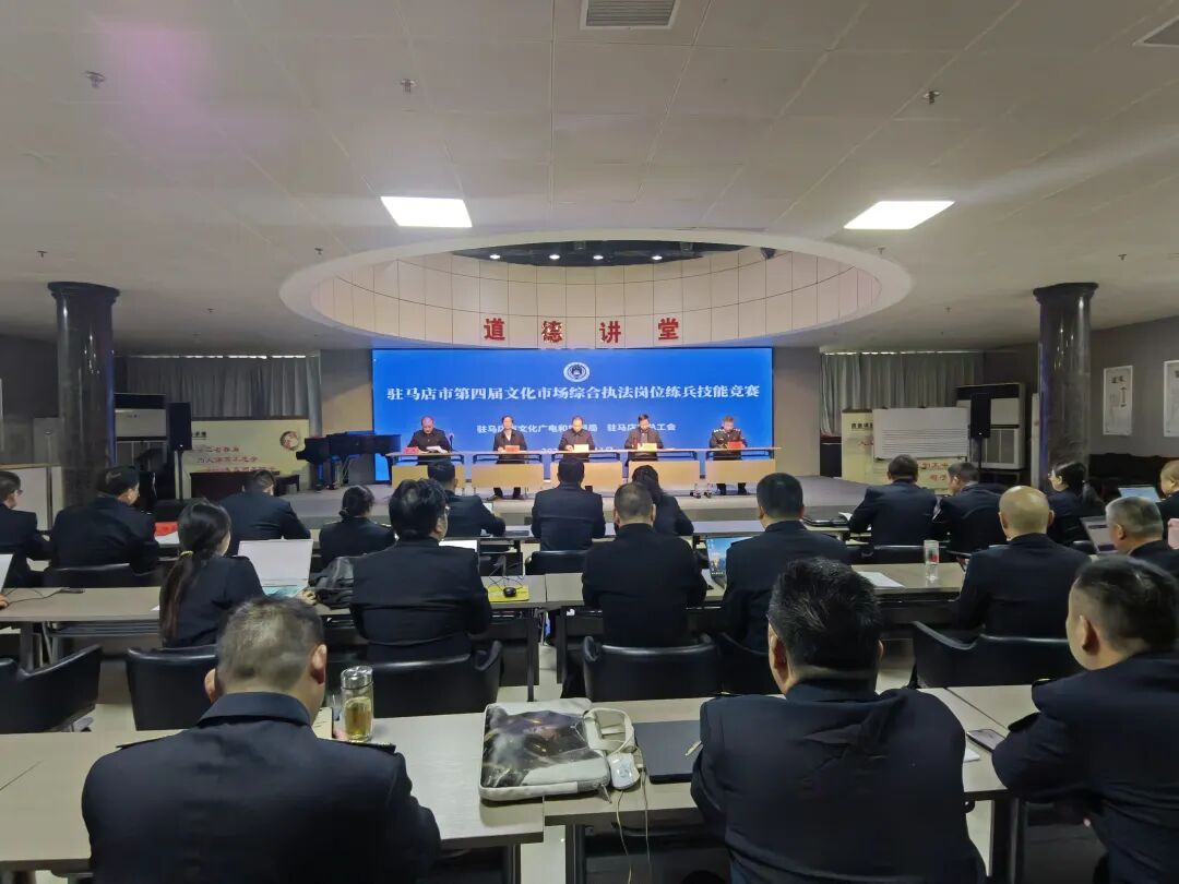 駐馬店市成功舉辦第四屆文化市場綜合執(zhí)法崗位練兵技能競賽