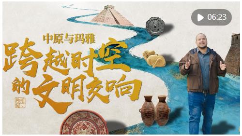全球連線｜中原與瑪雅：跨越時空的文明交響