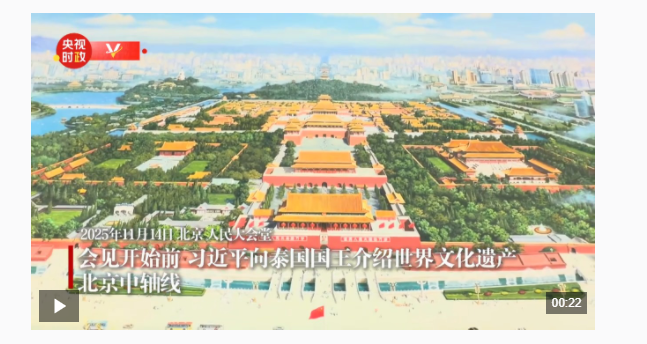 獨家視頻丨習近平向泰國國王介紹世界文化遺產(chǎn)北京中軸線