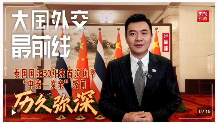 大國(guó)外交最前線丨泰國(guó)國(guó)王50年來(lái)首次訪華 “中泰一家親” 緣何歷久彌深