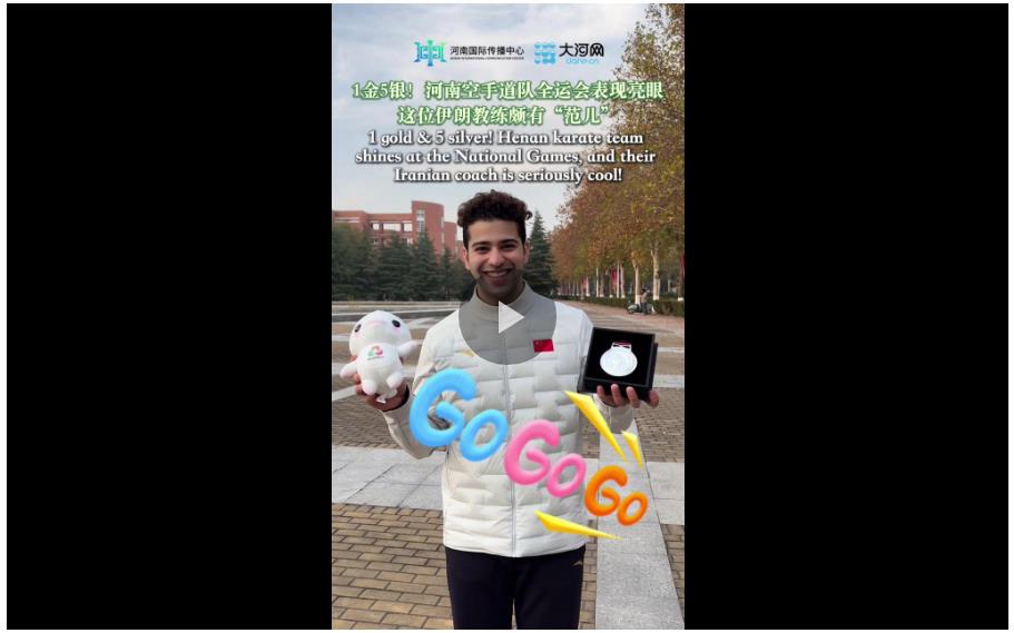 1金5銀！河南空手道隊(duì)全運(yùn)會(huì)表現(xiàn)亮眼，這位伊朗教練頗有“范兒”