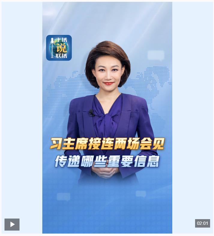 主播說聯(lián)播丨習(xí)近平主席接連兩場會見，傳遞哪些重要信息？