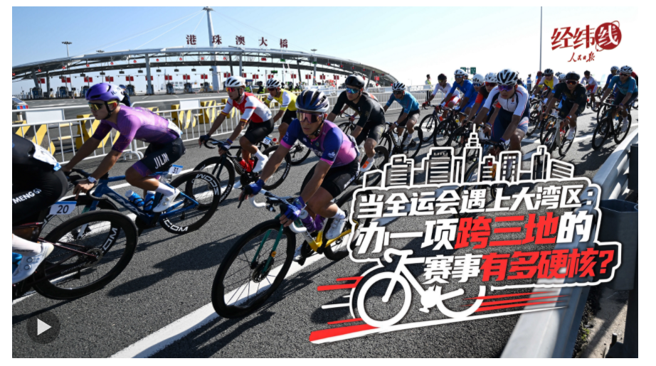 經(jīng)緯線·當(dāng)全運(yùn)會(huì)遇上大灣區(qū)：辦一項(xiàng)跨三地的賽事有多硬核？