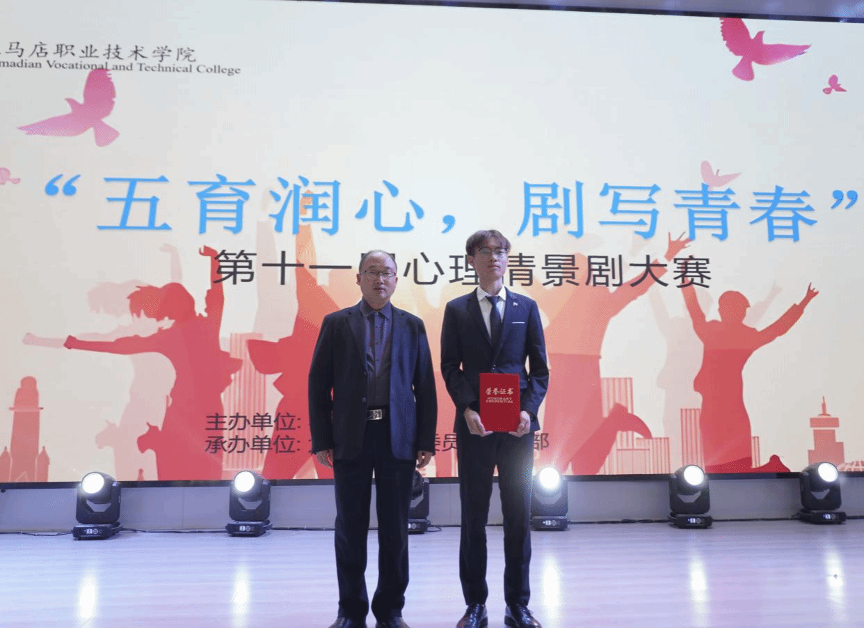 駐馬店職業(yè)技術學院成功舉辦第十一屆心理情景劇大賽