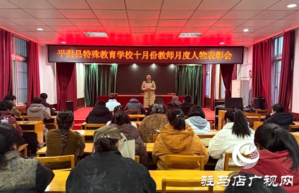  平輿縣特殊教育學(xué)校十月教師月度人物表彰會(huì)圓滿(mǎn)舉行