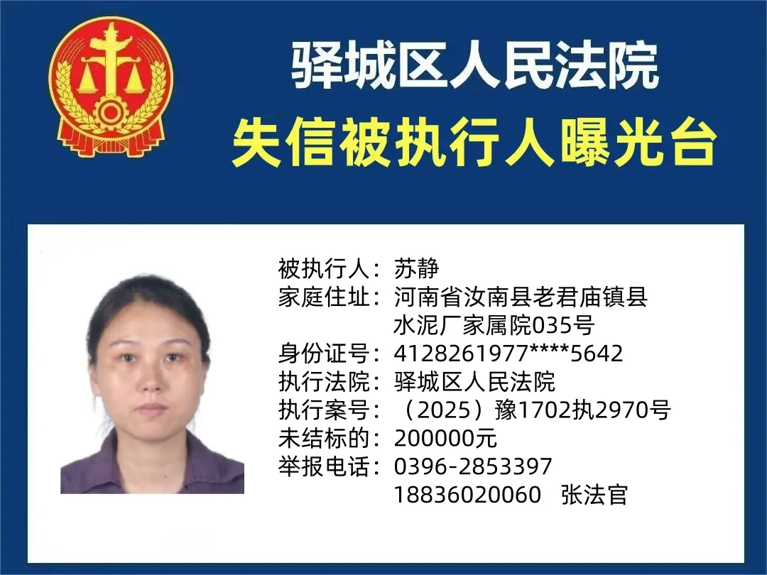 曝光臺:驛城區(qū)人民法院公布2025年“失信”被執(zhí)行人（第十二期）