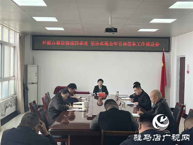  開源辦事處召開奮戰(zhàn)四季度確保實現(xiàn)全年目標(biāo)任務(wù)工作推進(jìn)會