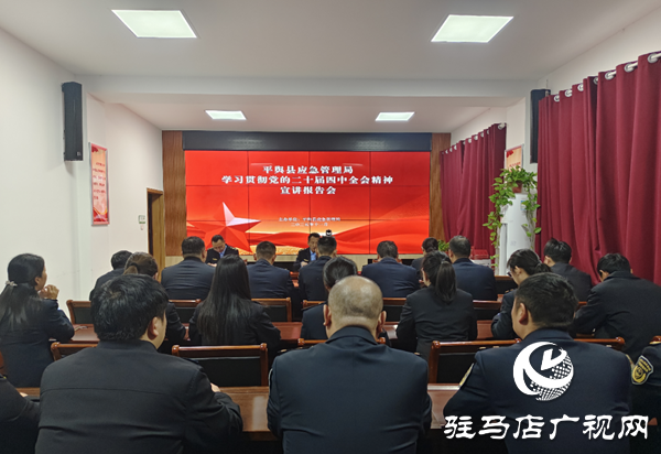 平輿縣應(yīng)急管理局召開(kāi)黨的二十屆四中全會(huì)精神宣講報(bào)告會(huì)