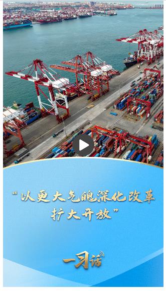 一習(xí)話·邁向“十五五”｜“以更大氣魄深化改革、擴(kuò)大開放”