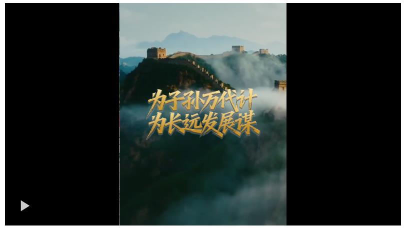 壹視界·微視頻丨為子孫萬代計 為長遠發(fā)展謀
