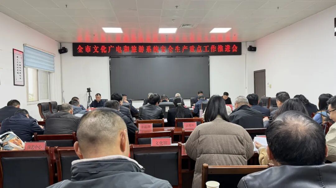 全市文化廣電和旅游系統(tǒng)安全生產(chǎn)重點(diǎn)工作推進(jìn)會(huì)議召開(kāi)——嚴(yán)守安全底線護(hù)航行業(yè)發(fā)展