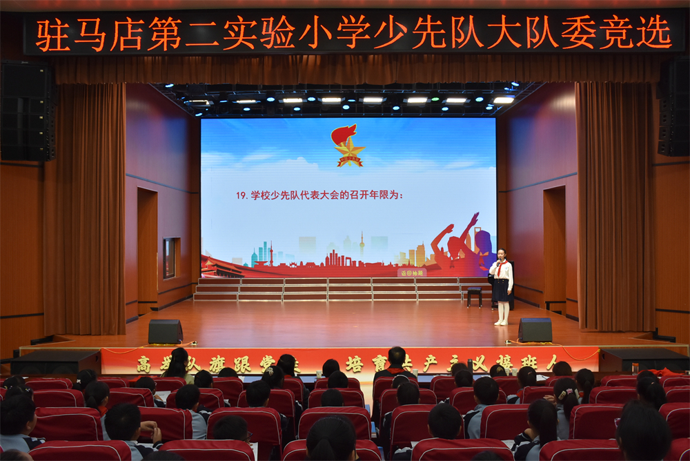  童心向隊旗 競逐展風采——駐馬店第二實驗小學2025年少先隊大隊委競選活動圓滿落幕