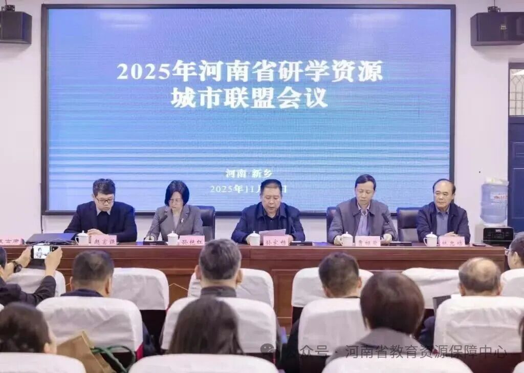 2025年河南省研學資源城市聯(lián)盟會議舉辦