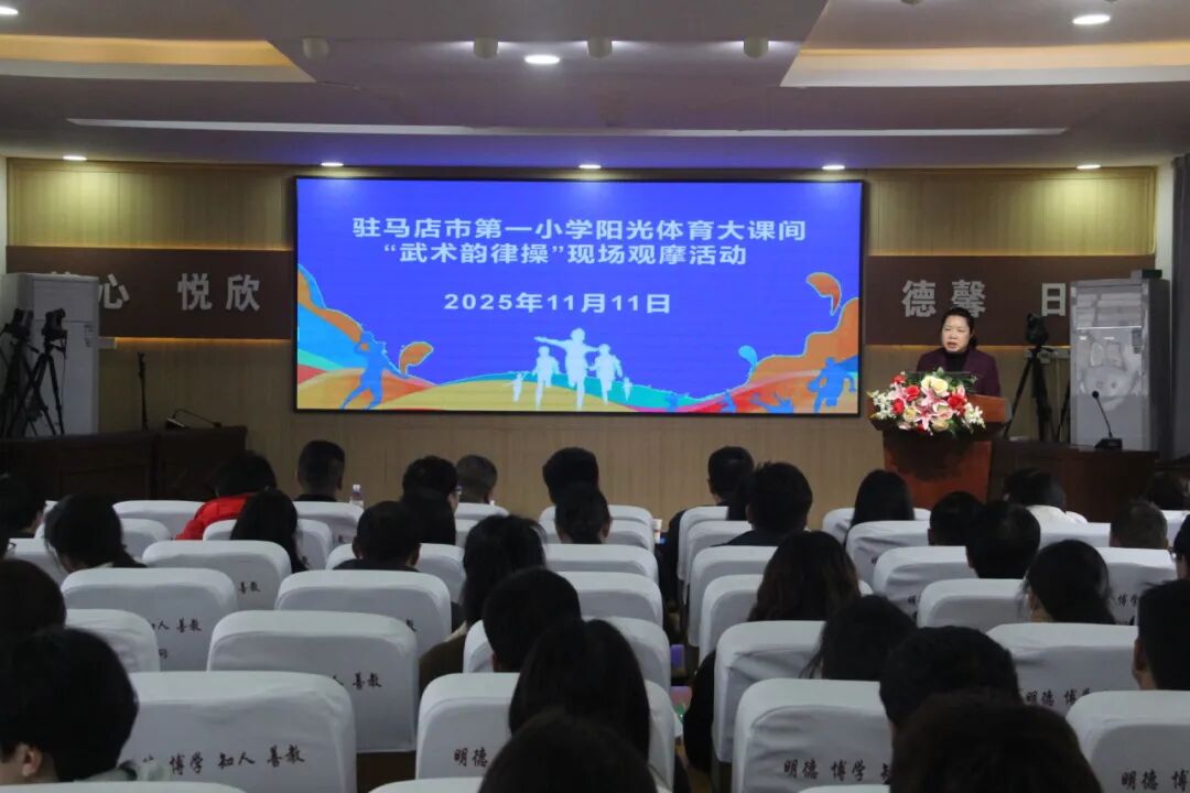 陽光體育展風采 五育融合促成長——駐馬店市第一小學陽光大課間觀摩活動順利舉行