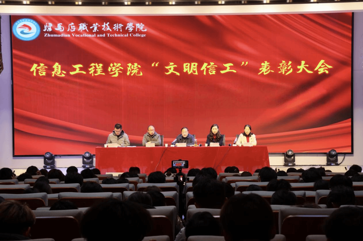 駐馬店職業(yè)技術(shù)學(xué)院信息工程學(xué)院舉行“文明信工”表彰大會