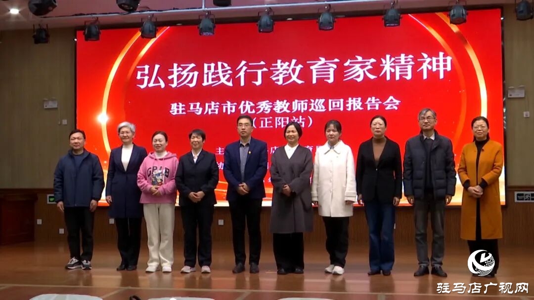 駐馬店市“弘揚(yáng)踐行教育家精神”優(yōu)秀教師巡回宣講活動(dòng)走進(jìn)正陽縣